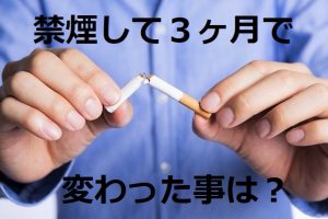 タバコを禁煙して３ヶ月で変わった事 高知のガス屋 暮らしのエネルギー総合情報サイト Gas Press By マインドガス