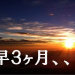 ２０２０年も早３ヶ月。新年に立てた２０２０年の目標の経過は、、。
