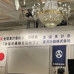 第8回全国東計会に行ってきました。