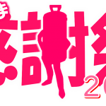 第１３回マインドガスお客さま感謝祭【２０２４】着々と準備が進んでいます！