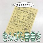 ピアットで、、、作る、『 牛肉入りで食感よく♪きんぴら春巻き 』を作ってみました！！