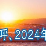 ２０２４年もあとわずか、、。今年の目標の総括をします！