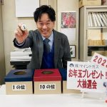 1８回目の「お年玉プレゼント！」抽選会です。