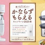 『かなもらずもらえるキャンペーン２０２５ 冬 』開催中です！！