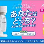 アクアクララの『えらべるキャンペーン 』開催中です！！