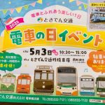 電車の日イベントに行って来ました！