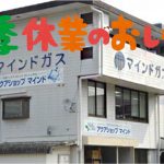アクアショップマインド、夏季休暇のおしらせ。