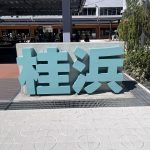 快晴！！！　桂浜を散策してきました！