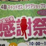 始まりましたマインドガスお客さま感謝祭２０２５