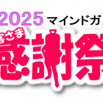2025マインドガスお客さま感謝祭のさつまいもに異変!