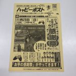 そういえばハッピーポストって・・・。