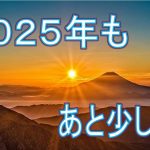 ２０２５年もあとわずか、、。今年の目標の総括をします！