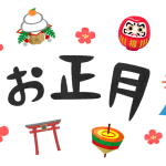 2026年！今年もよろしくお願いします。