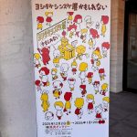 「ヨシタケシンスケ展かもしれない」展覧会に行ってきました。
