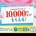 アクアクララ25周年キャンペーン