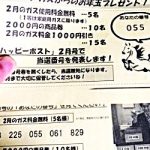 続々当選のご連絡!マインドガスの「お年玉プレゼント」!