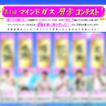 着々と「第15回マインドガスお客さま感謝祭」の準備が進んでいます!