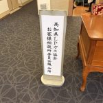 「高知県LPガスお客様相談所」の委員会議に行ってきました。
